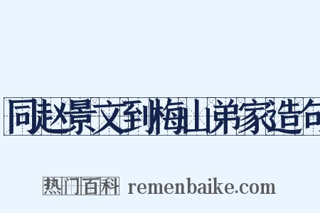 同赵景文到梅山弟家造句是什么意思的图片
